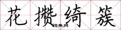 荊霄鵬花攢綺簇楷書怎么寫