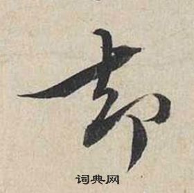 蔡襄自書詩卷中卻的寫法