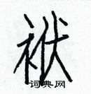 白克儉寫的硬筆楷書袱