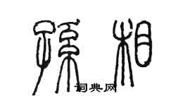 陳墨孫相篆書個性簽名怎么寫