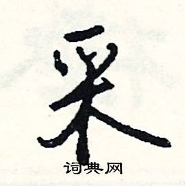 戢組詞_戢字怎么組詞_戢組詞有哪些_帶戢字的詞語