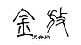 陳聲遠金放篆書個性簽名怎么寫