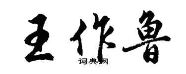 胡問遂王作魯行書個性簽名怎么寫