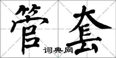 翁闓運管套楷書怎么寫