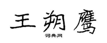袁強王朔鷹楷書個性簽名怎么寫