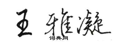 駱恆光王雅凝行書個性簽名怎么寫