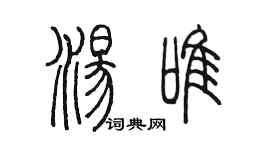 陳墨湯唯篆書個性簽名怎么寫