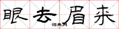 曾慶福眼去眉來隸書怎么寫