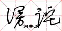 王冬齡謾詫草書怎么寫