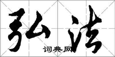 胡問遂弘法行書怎么寫