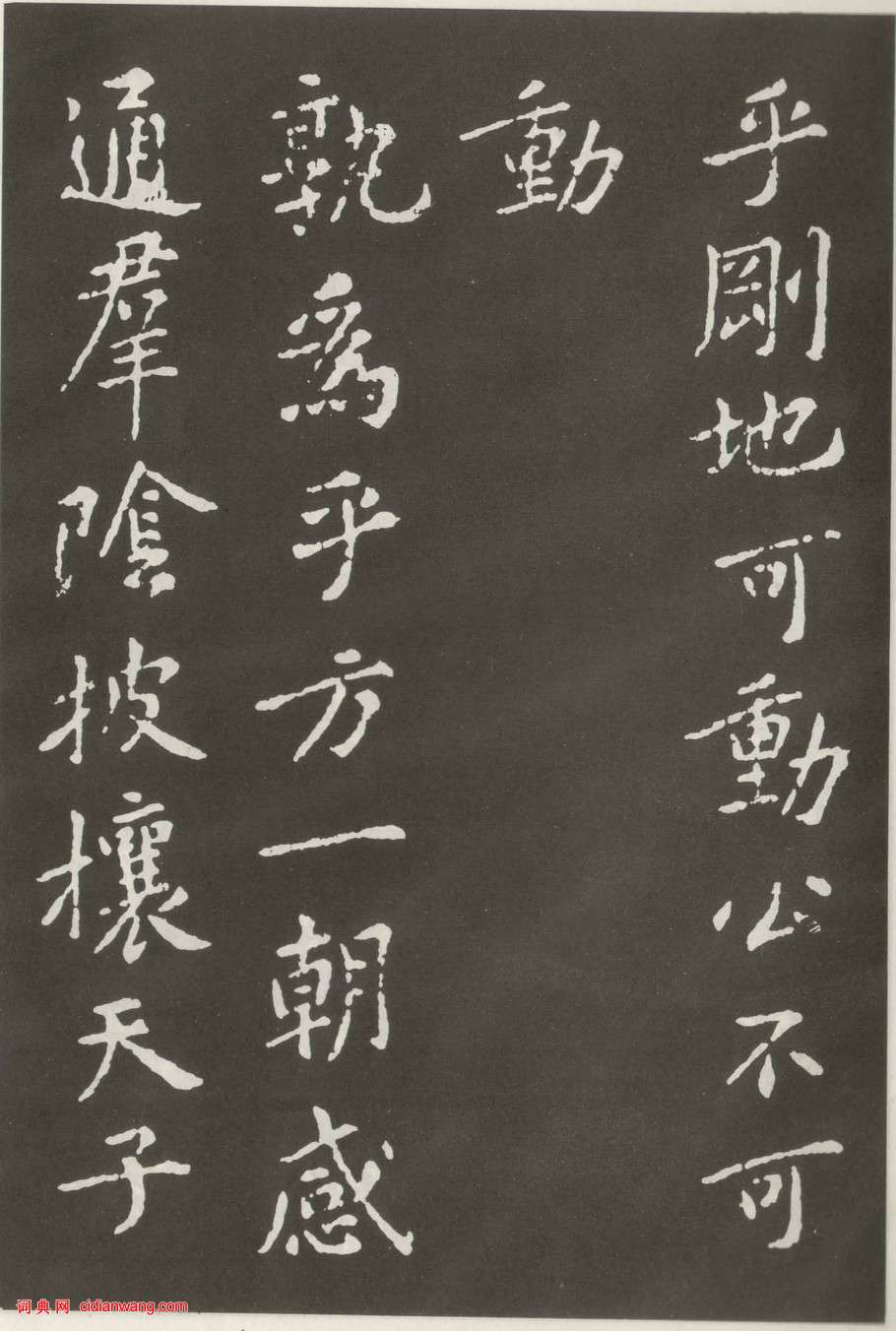 黃庭堅楷書《狄梁公碑》