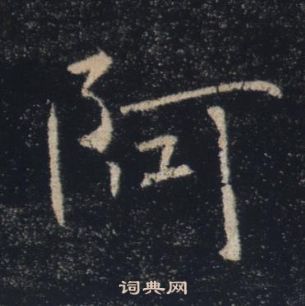 雁塔聖教序中褚遂良的寫法