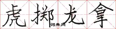 駱恆光虎擲龍拿楷書怎么寫
