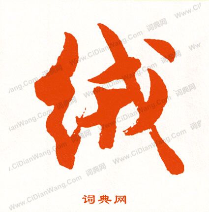 蚊楷書書法_蚊字書法_楷書字典