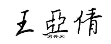 王正良王亞倩行書個性簽名怎么寫