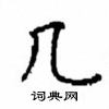 顧仲安寫的硬筆楷書幾