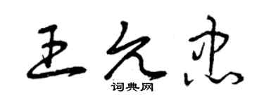 曾慶福王允忠草書個性簽名怎么寫