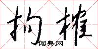 酷厲的意思_酷厲的解釋_國語詞典