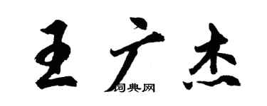 胡問遂王廣傑行書個性簽名怎么寫