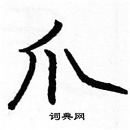 駱恆光寫的硬筆楷書爪