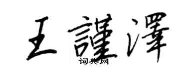 王正良王謹澤行書個性簽名怎么寫