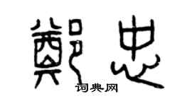 曾慶福鄭忠篆書個性簽名怎么寫