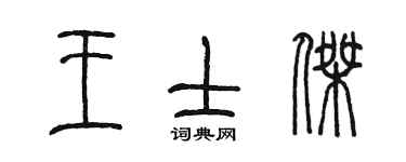 陳墨王士傑篆書個性簽名怎么寫