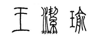 陳墨王潔瑜篆書個性簽名怎么寫