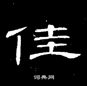 席夔千字文中佳的寫法