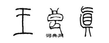 陳墨王良真篆書個性簽名怎么寫