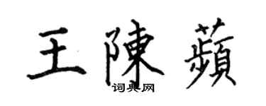 何伯昌王陳苹楷書個性簽名怎么寫