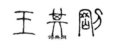 陳聲遠王其剛篆書個性簽名怎么寫