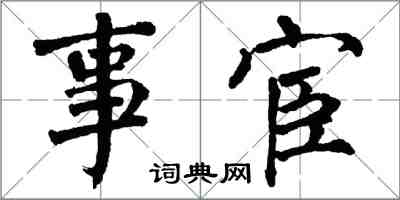 翁闓運事宦楷書怎么寫