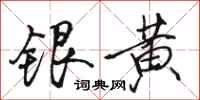 駱恆光銀黃行書怎么寫