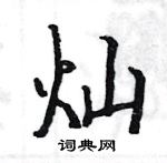 駱恆光寫的硬筆楷書燦