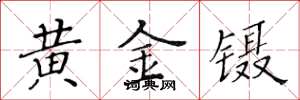 黃華生黃金鑷楷書怎么寫