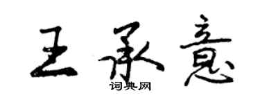 曾慶福王承意行書個性簽名怎么寫