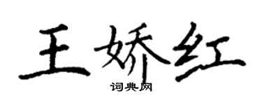 丁謙王嬌紅楷書個性簽名怎么寫