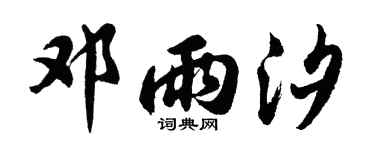 胡問遂鄧雨汐行書個性簽名怎么寫