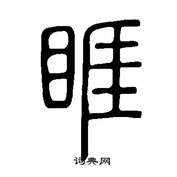 說文解字寫的睚