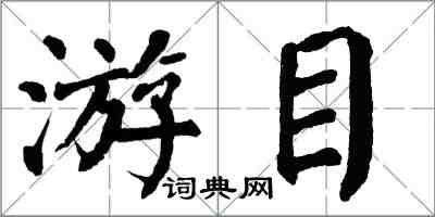 翁闓運游目楷書怎么寫