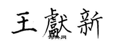何伯昌王獻新楷書個性簽名怎么寫
