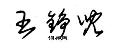 朱錫榮王錚兒草書個性簽名怎么寫