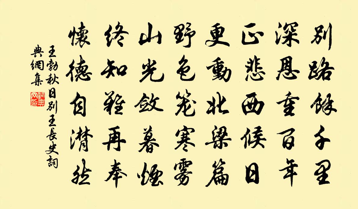 王勃秋日別王長史書法作品欣賞