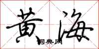 荊霄鵬黃海行書怎么寫