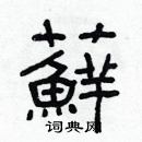 林少明寫的硬筆隸書蘚