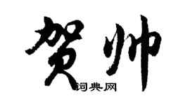 胡問遂賀帥行書個性簽名怎么寫