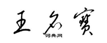 梁錦英王名寶草書個性簽名怎么寫