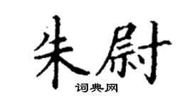 丁謙朱尉楷書個性簽名怎么寫