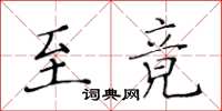 黃華生至竟楷書怎么寫